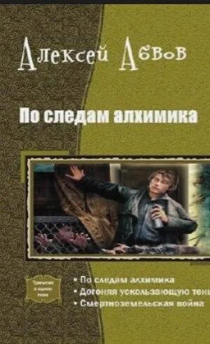Замок алхимика. Земляной попаданец. Попаданцы алхимики. По следам алхимика. Циничный алхимик.