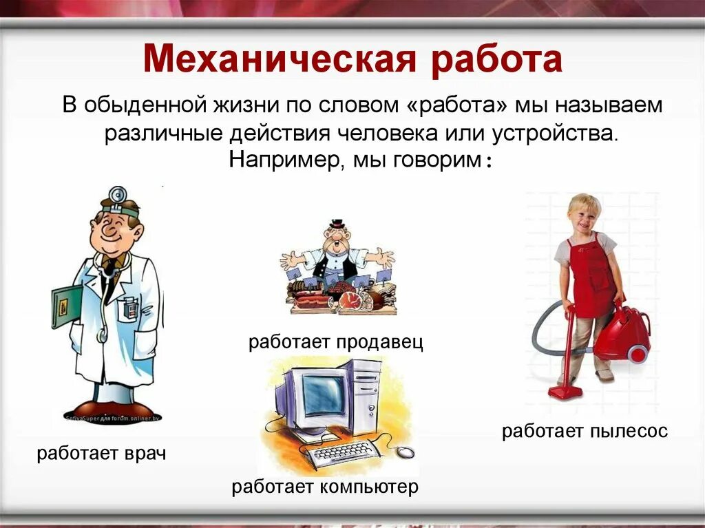 Механическая работа примеры из жизни Единицы работы. Механическая работа презентация онлайн