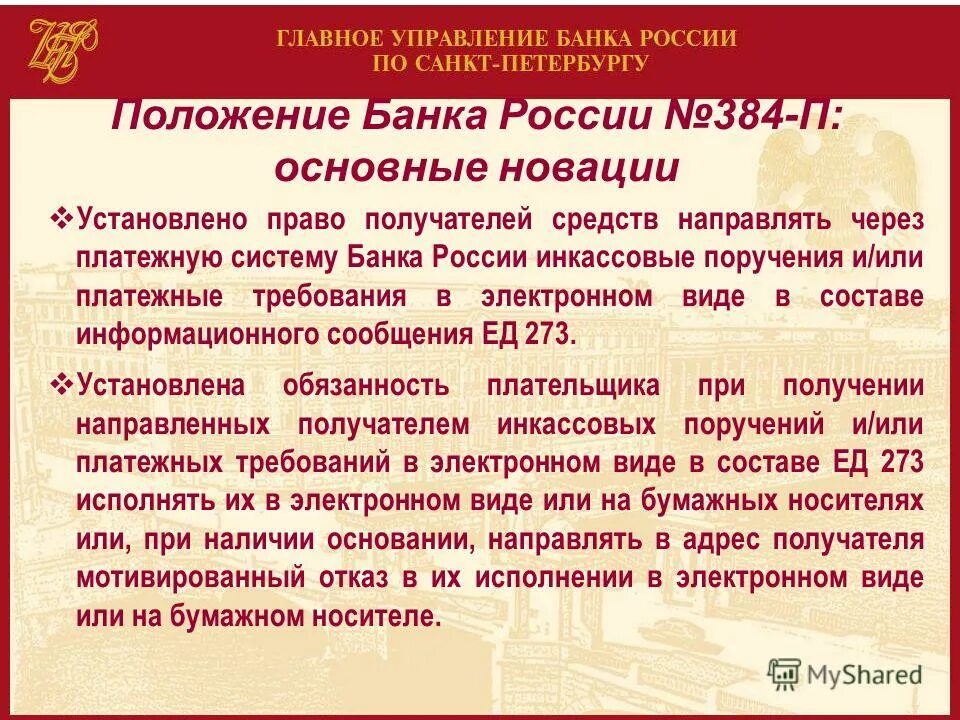 762 п положение банка. Налог на имущество платежное поручение 2023. Платежное поручение по налогу на имущество. Положение банка россии 383-п. Указания и положения инструкции банка росси.