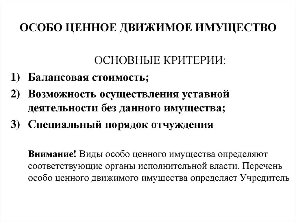 Особо ценная информация. Особо ценное движимое имущество это. Критерии движимого и недвижимого имущества. Перечень особо ценного движимого имущества бюджетного учреждения. Особо ценное движимое имущество бюджетного учреждения.