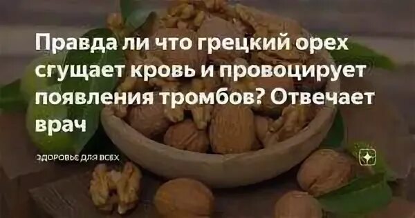 В какое время есть грецкий орех. Грецкий орех сгущает кровь. орехи разжижающие кровь. фундук разжижает кровь. грецкие орехи разжижают кровь.