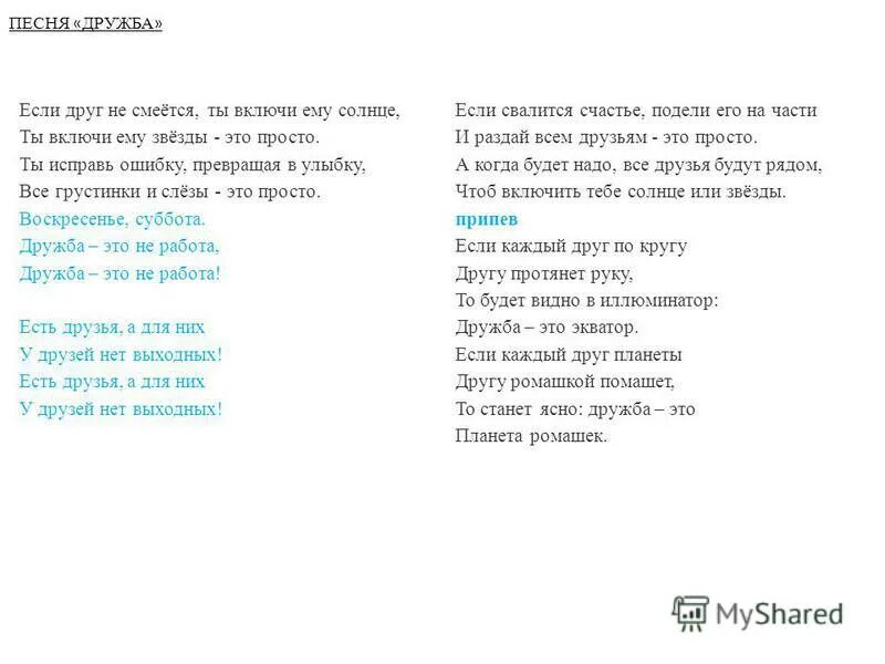 Текст песни у друзей нет выходных. Песня Барбарики Дружба текст. Если друг не смеётся текст. Если друг не смеется Текс.