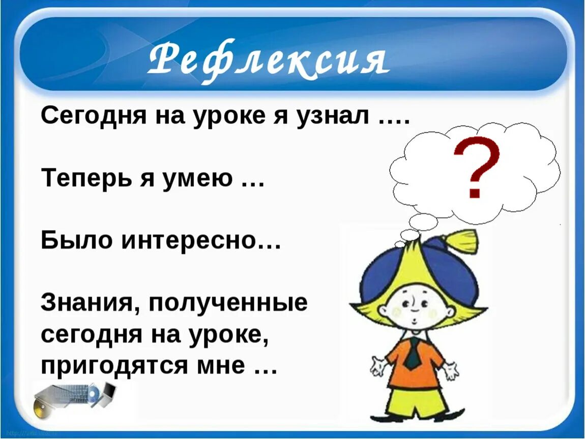 Как понять что мне интересно. Рефлексия на уроке. Рефлексия по уроку. Рефлексия в начальной школе. Рефлексия на уроке русского языка.