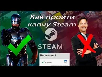 Почему не получается пройти капчу в стим