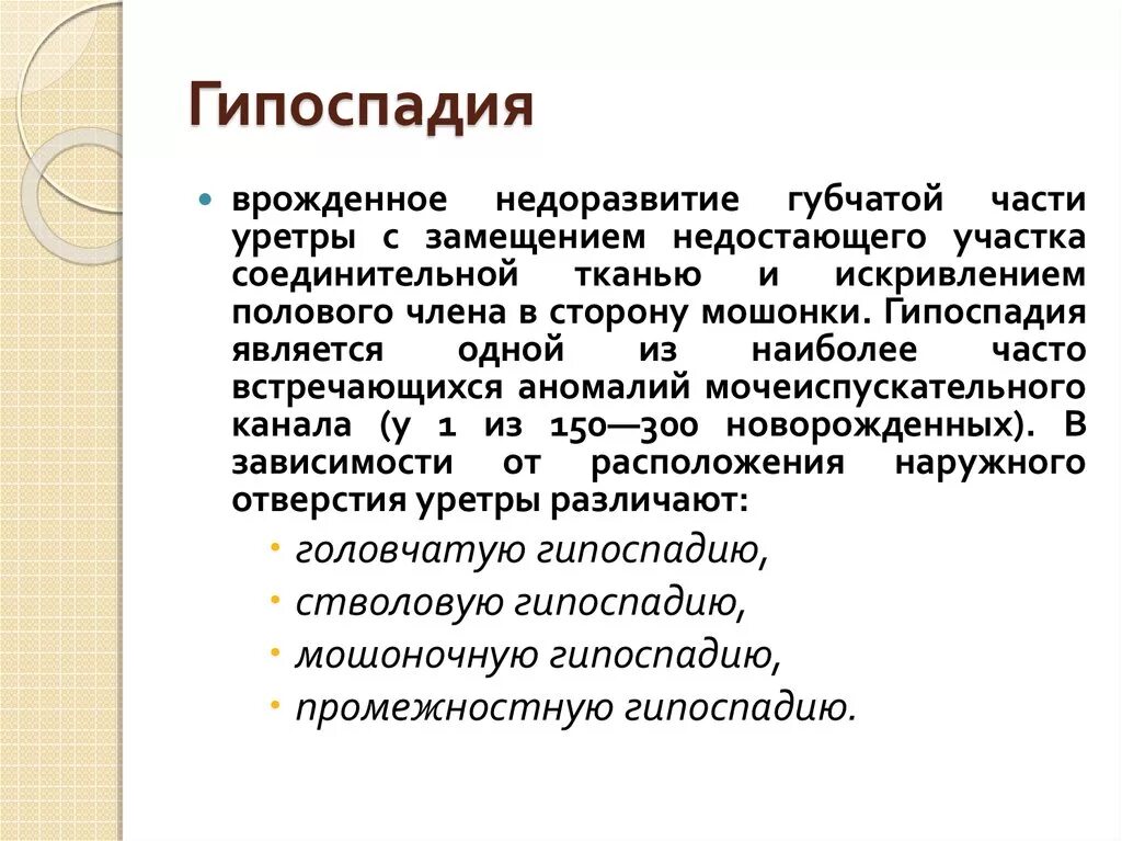 Гипоспадия у детей классификация. Гипоспадия клинические рекомендации. Гипоспадия у детей клинические рекомендации. Гипоспадия стволовая форма у детей.