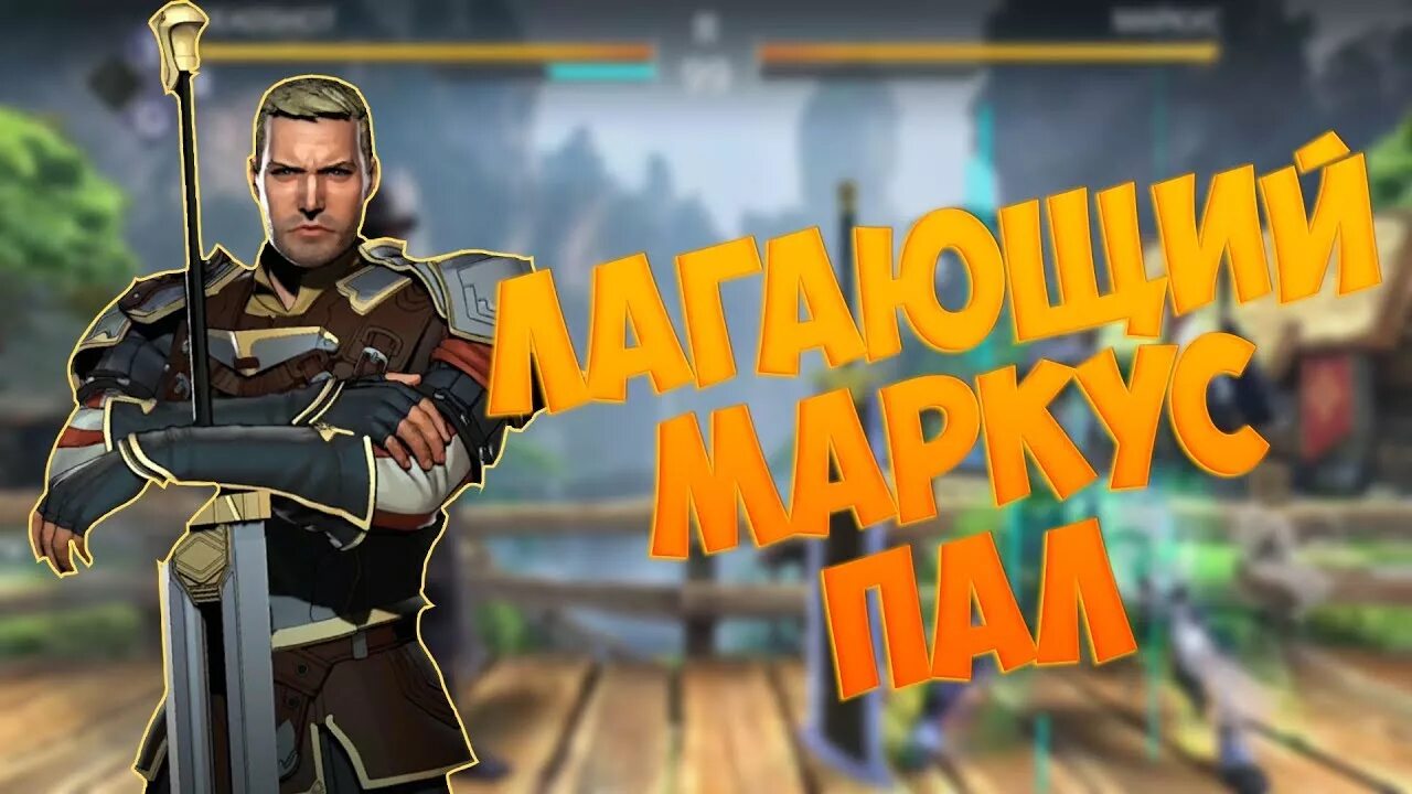 Как победить маркуса. Маркус шадоу файт 3. маркус из shadow fight 3. шадоу файт 3 мир маркуса. гален шадоу файт.