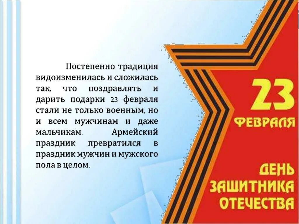 С днём защитника Отечества 23 февраля. 23 Февраля презентация. 23 Февраля праздник презентация. Презент на 23 февраля.