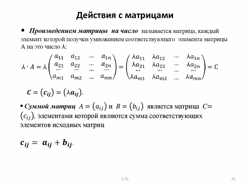 Матрицы виды матриц действия над матрицами свойства матриц. Матрица виды матриц операции над матрицами. Действия с матрицами формулы. 1. Матрицы. Действия над матрицами..