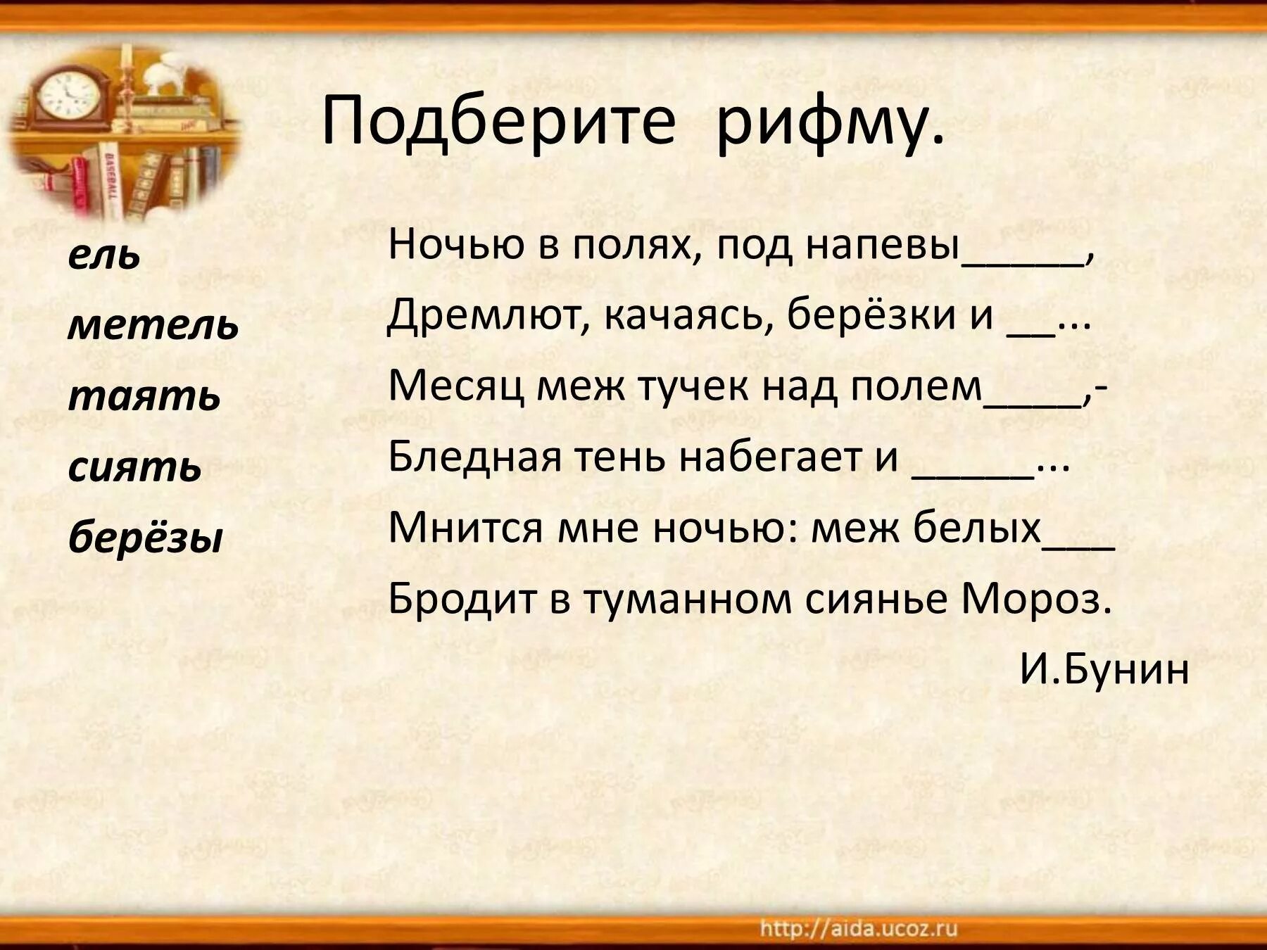 Составить предложение на тему стихотворения. Подбери рифму. Рифмы для стихов для детей. Рифма к слову. Слова-рифмы подобрать.