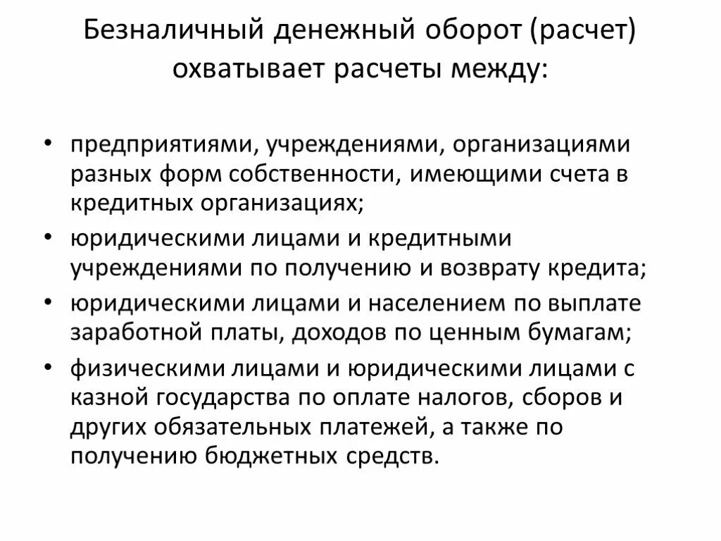 Безналичный денежный оборот охватывает расчеты между. Система безналичных расчетов между организациями. Безналичный расчет между предприятиями. Принципы безналичных расчетов. Безналичные расчеты предприятий