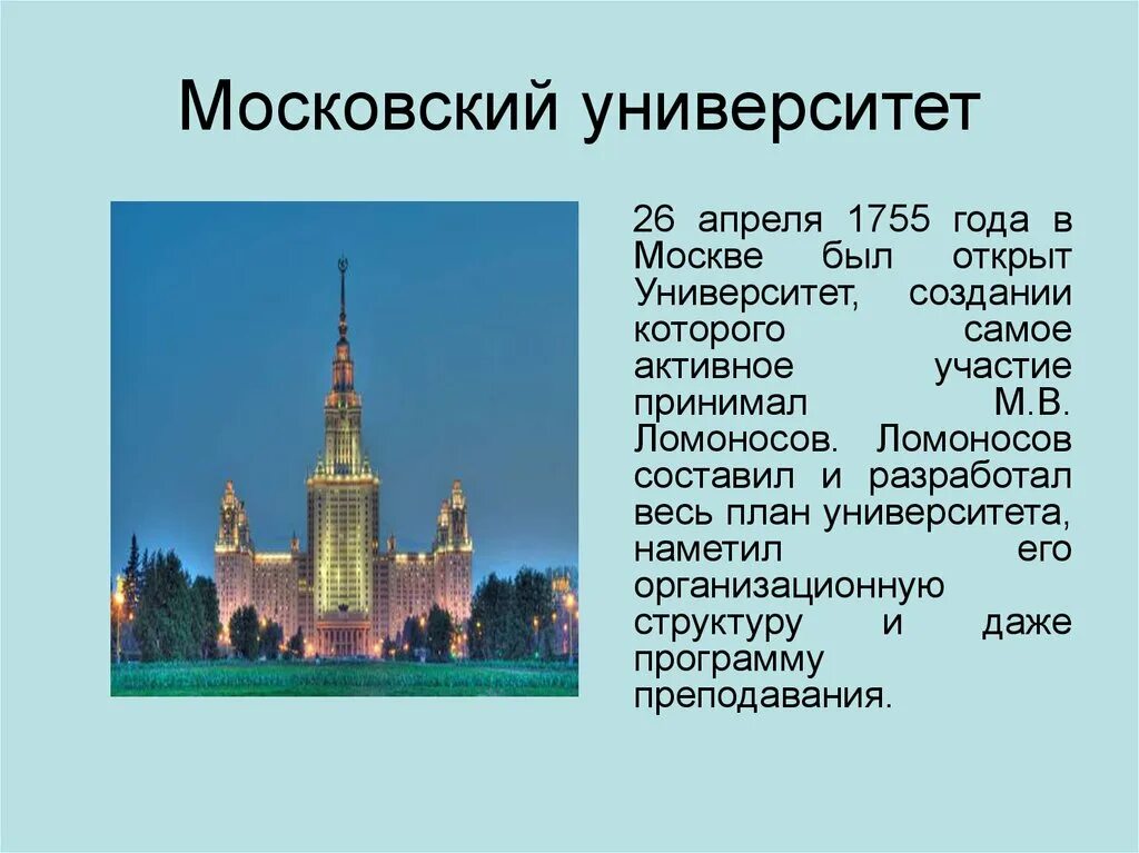 Московский университет м. в. Ломоносова. 1755 Год.. Московский университет имени Ломоносова в 1755 году. Открытие Московского университета Ломоносова 1755. Рассказ про Московский университет МГУ. По предложению м в ломоносова был открыт