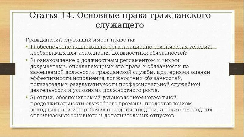 Полномочия гражданского служащего. Государственный служащий имеет право.