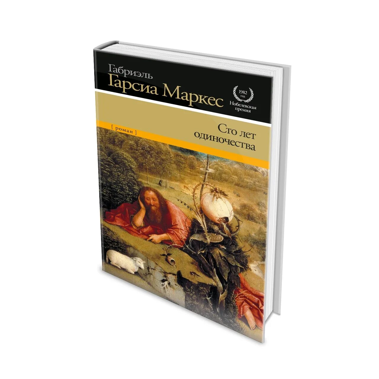 Габриэль Маркес 100 лет одиночества. «СТО лет одиночества»,  Габриель Гарсия Маркес. Neo-классика Габриэль Гарсиа Маркес СТО лет одиночества. Маркес СТО лет одиночества герои.