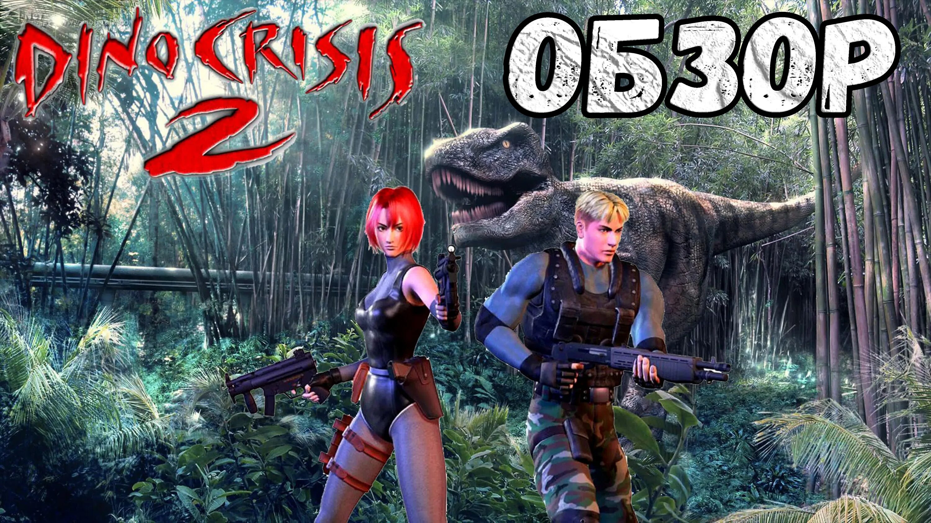 Динокризис. Dino crisis PLAYSTATION 1. Dino crisis 2 Дилан. Ps1 Dino crisis Trex.