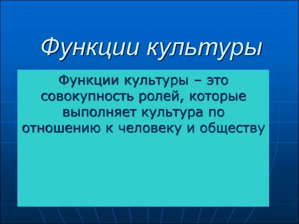 Функции культуры. Культура функции культуры. Культурная функция. Функции культуры в культурологии.