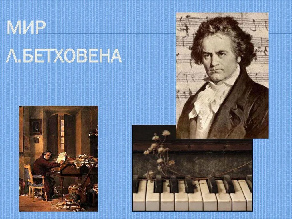 Сколько сонат написал бетховен. Композитор Бетховен презентация. Мир Бетховена. Мир композитора. Проект мир композитора.