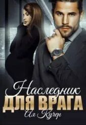 Ая кучер читать полностью