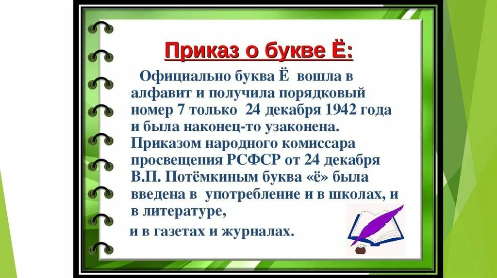 Должен почему е. Интересные факты о букве ё. Интересные факты про ё. История буквы ё презентация. Значимость буквы ё.