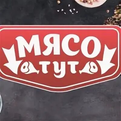 Принесите мясо тут голодные собаки название. Мясо тут логотип. Мясо тут баннер. Мясо тут реклама. Мясо тут надпись.