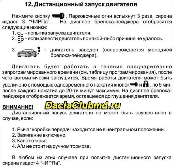 Как отключить прогрев на томагавк. Томагавк 9010 запуск двигателя с пульта. сигнализация с автозапуском томагавк запуск двигателя. томагавк 9010 завести с брелка. запуск с брелка томагавк 9010.