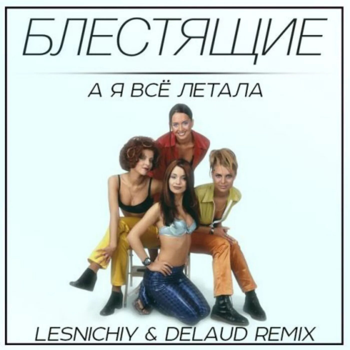 Блестящие а я все летала девушка. А я все летала. Группа блестящие стюардессы. Лечу блестящие. Блестящие анна семенович а я все летала.