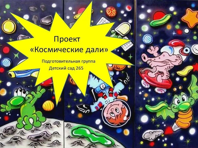 Проект космические дали. Проект космос для дошкольников. Космос презентация для детей. Тема недели космос. Космос для детей подготовительной группы.