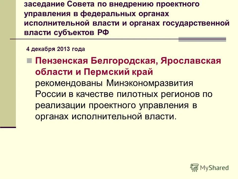 Проектное управление в государственном секторе. Управление проектами в государственном и муниципальном управлении. Проектное управление в органах исполнительной власти. Проектное управление в органах власти. Цели внедрения проектного управления в органах власти.