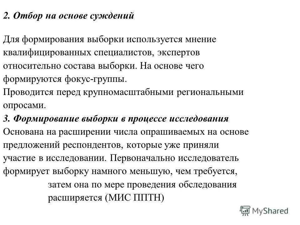 Квалифицированное мнение. Квалифицированное мнение. Доктрина, экспертные суждения. Типы выборок в маркетинговом исследовании. Выборка на основе суждений.