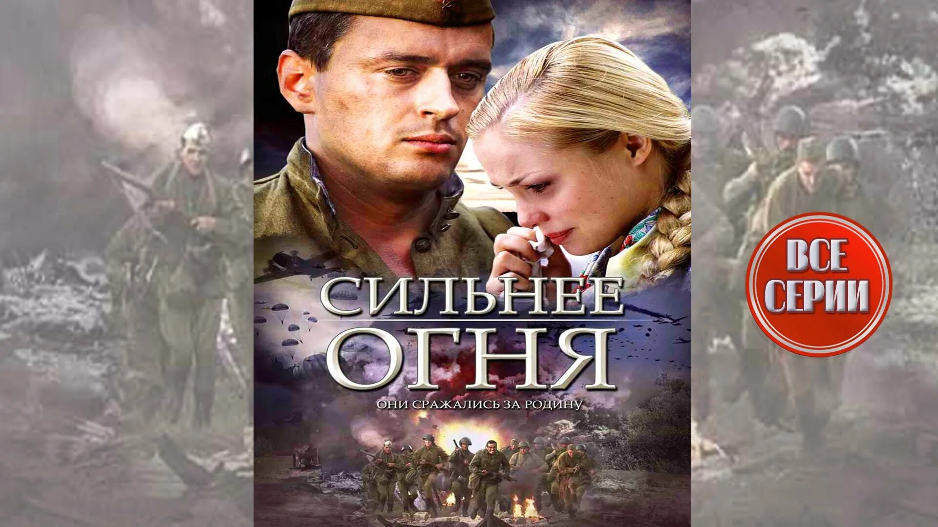 Сильнее огня сериал. Сильнее огня сериал 2007. Сильнее огня сериал 2007. Сильнее огня отзывы. Сильнее огня сериал.