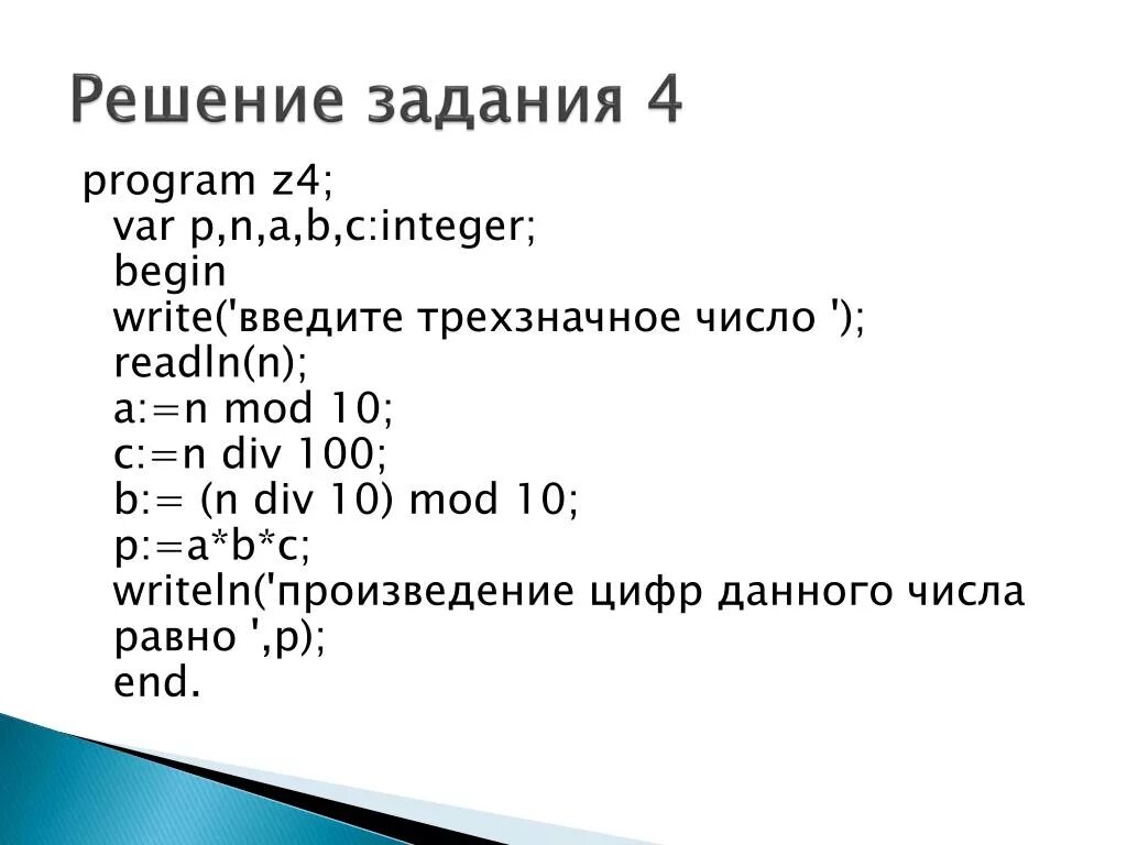 Div в Паскале. Div Mod трёхзначного числа. Паскаль трехзначное число. Оператор div в Паскале.