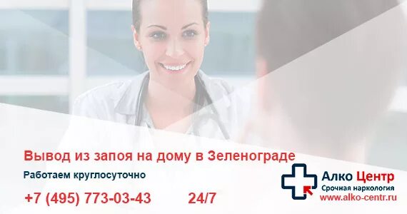 Вывод из запоя люберцы круглосуточно. Наркологическая клиника в Люберцах. Наркологический центр в Люберцах. Вывод из запоя в Зеленограде наркология.