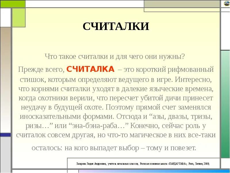 Считалка пример. Считалка. Считалочка. Считалки считалки. Чтчто такое считалочка.