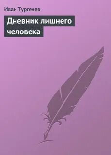 Дневник лишнего человека кратко