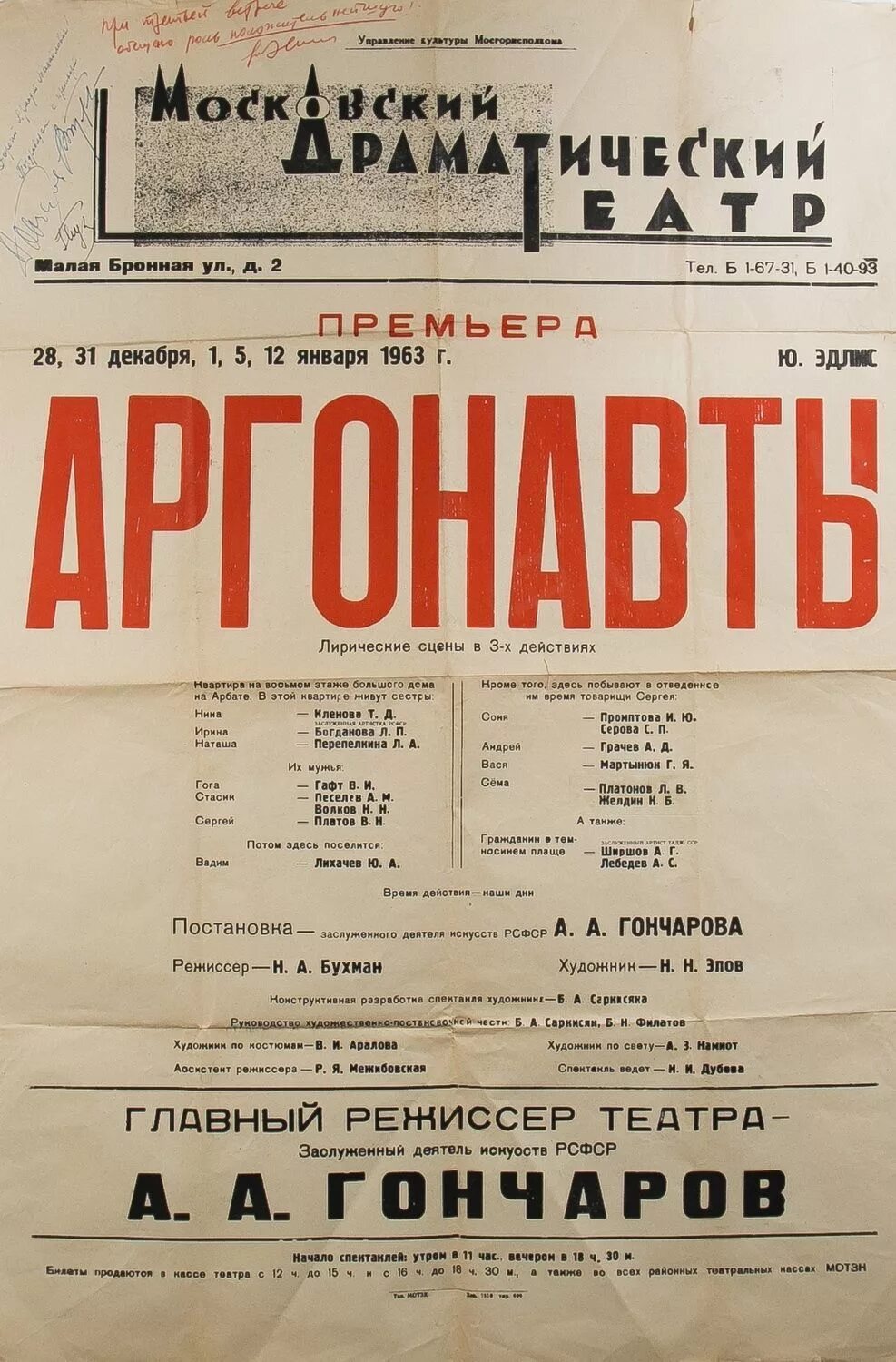 Театр на бронной афиша на март. Московский драматический театр на малой Бронной. Московский драматический театр на малой Бронной 1962. Советские театральные афиши. Советские афиши театра.