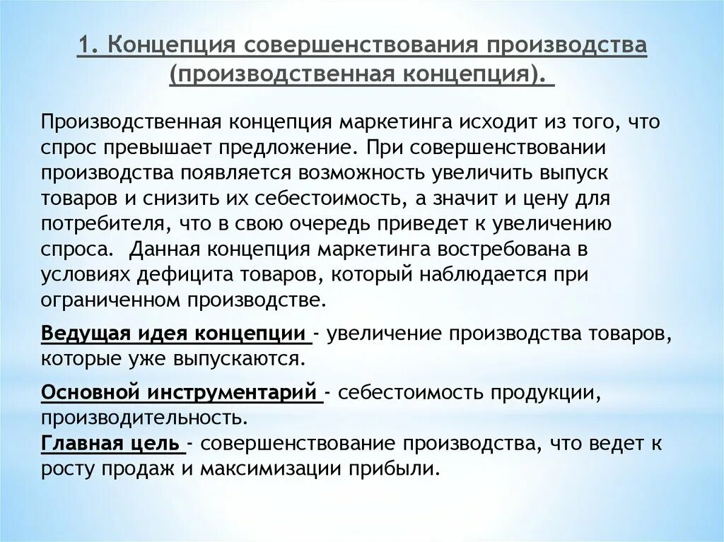 Концепция совершенствования производства. Маркетинг совершенствование производства. 1. Концепция совершенствования производства. Производственная концепция производства.