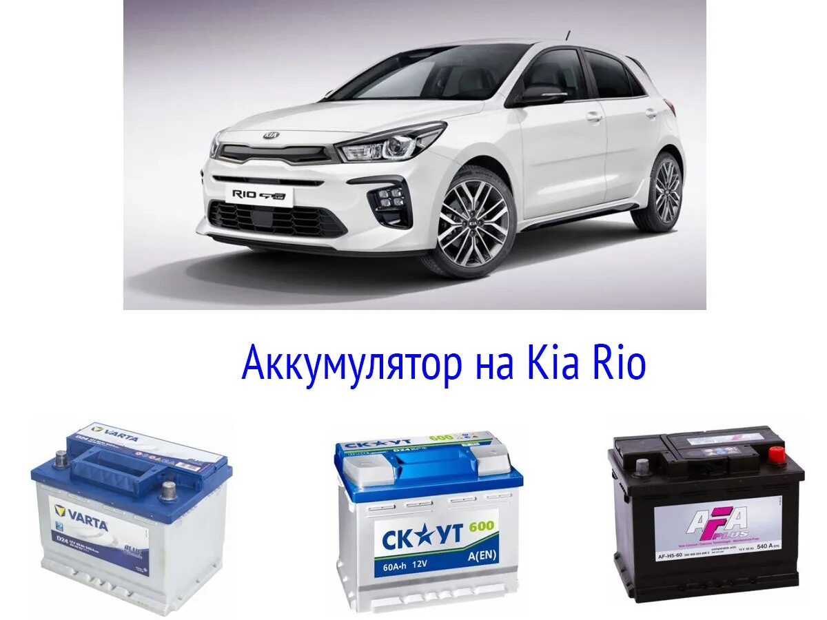 Аккумулятор рио 3 купить. Аккумулятор Kia Rio 2020. Кия Рио 2017 года АКБ. АКБ кия Рио 3. Аккумулятор Kia Rio 2020 заводской.