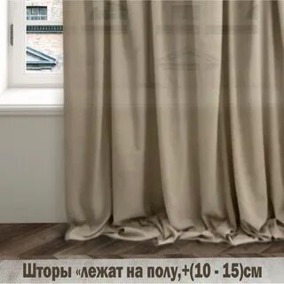 Длина тюли от пола