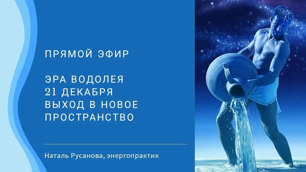 Эпоха Водолея. Новая эпоха Водолея. 21 Декабря 2020 Эра Водолея. Способ жизни в эру Водолея.