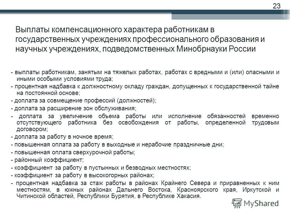 Отраслевое положение об оплате труда работников образования. Отраслевое положение об оплате труда работников образования
