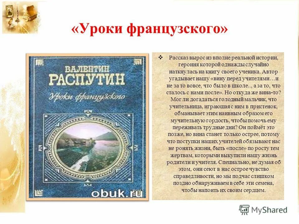 Уроки французского мое впечатление. Рассказ уроки французского. обложка книги уроки французского. распутин уроки французского. распутин уроки французского презентация.
