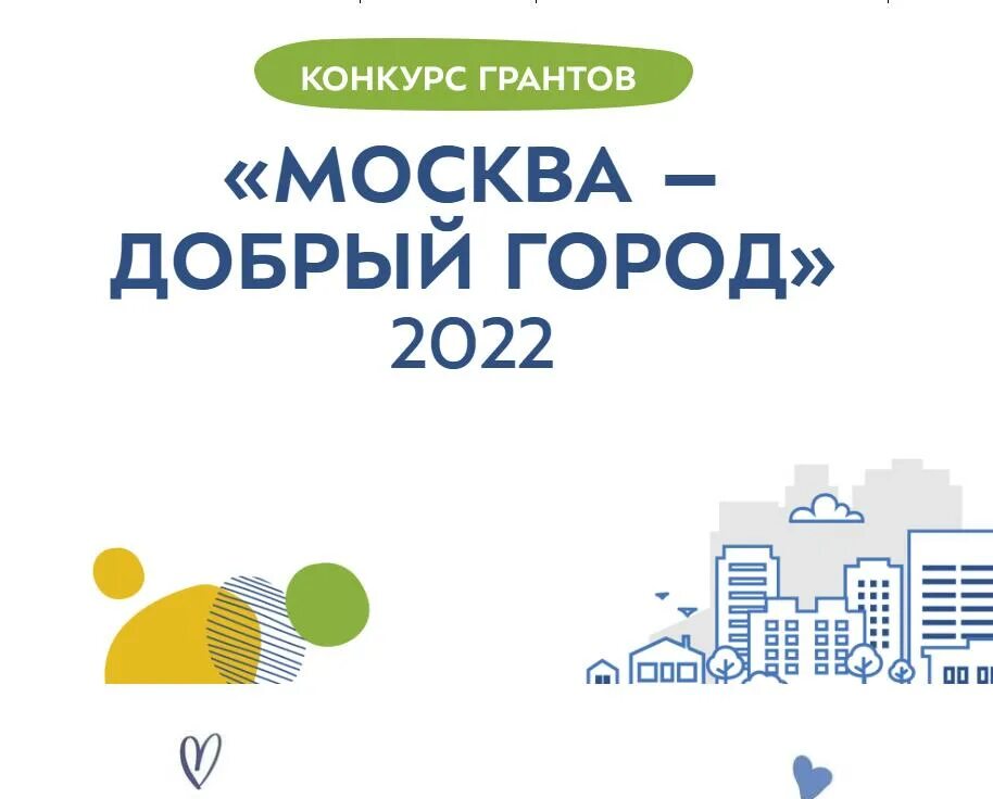 Добрые города сайт. Москва добрый город. Добрый город. Москва добрый город конкурс для НКО. Моска добрый город помещения.