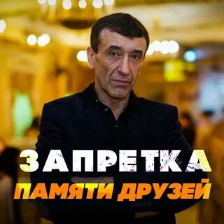Запретка
