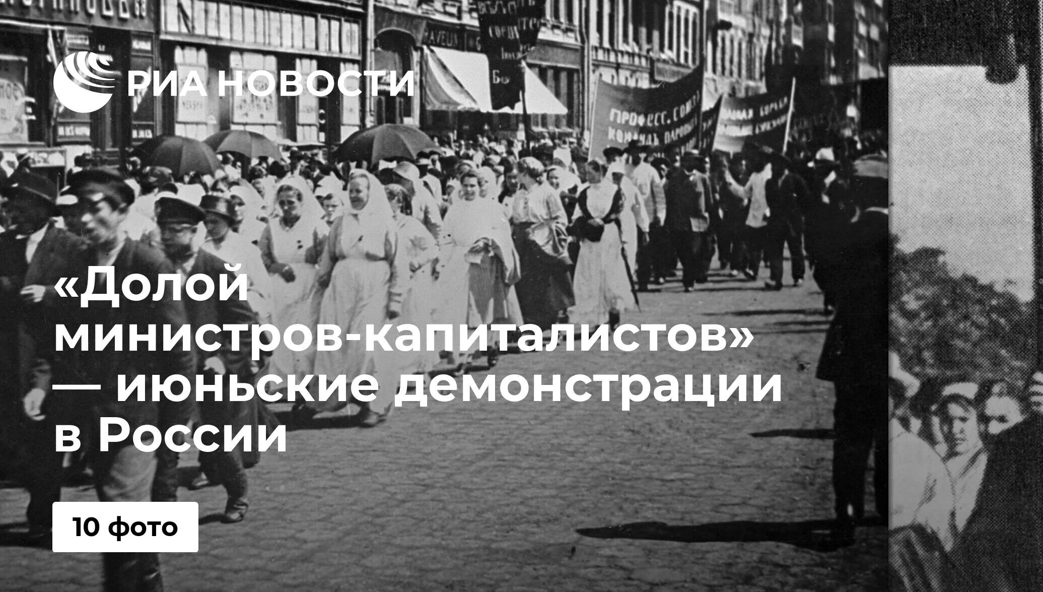 Долой капиталистов. Долой частную собственность. Долой самодержавие 1917. Долой десять министров капиталистов. Политическая манифестация 18 июня 1917 года, петроград.