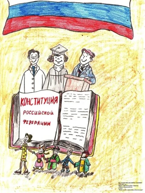Конкурс конституция 30. Конституция рисунок. Рисунки ко Дню Конституции России. Конституция мультяшная. Конституция картинки для детей.