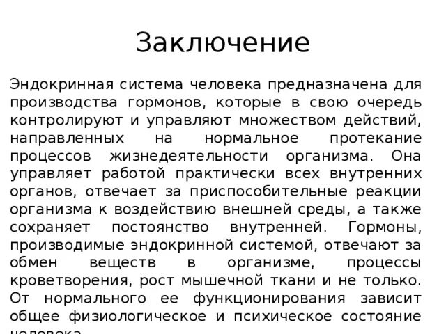 Вывод на тему функции желез внутренней секреции. Эндокринная система заключение. Железы внутренней секреции вывод. Вывод по теме эндокринная система.