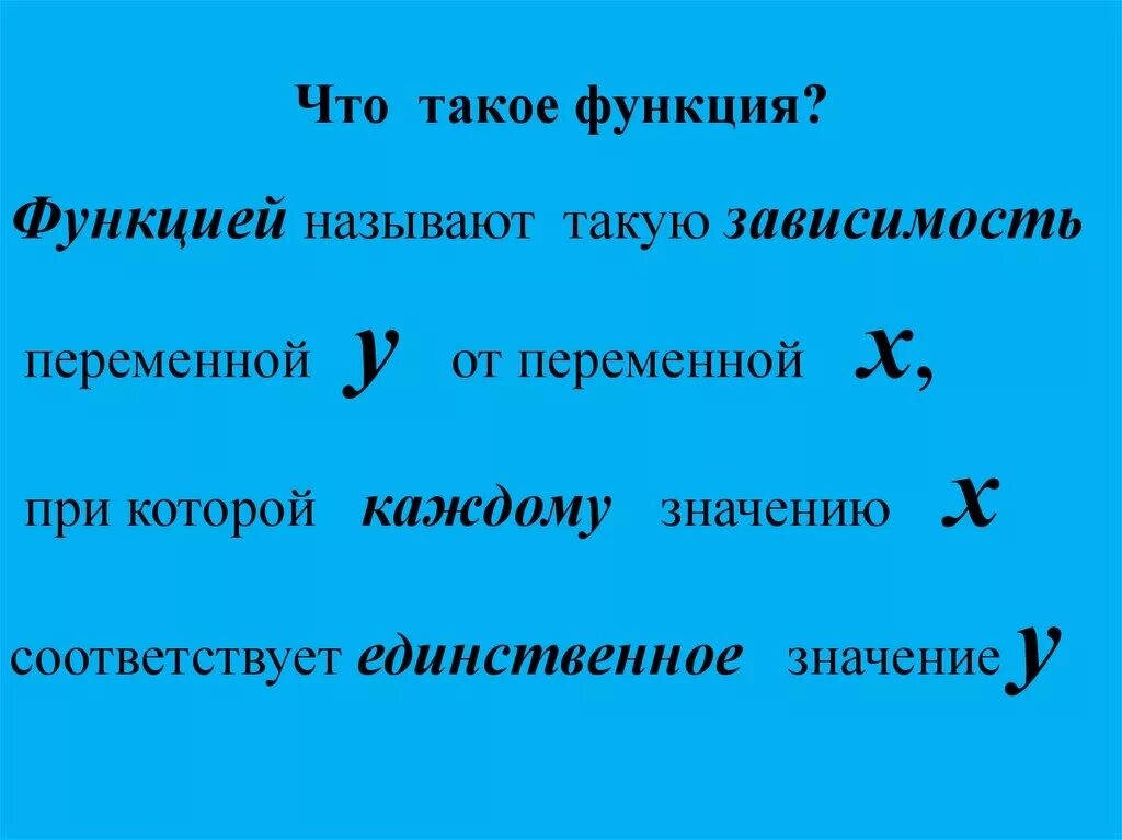 Функцией называют правило