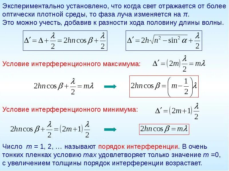 Минимум разности хода. Условие интерференционного максимума. условия максимума и минимума интерференции. интерференционный максимум. условие интерференционного минимума.