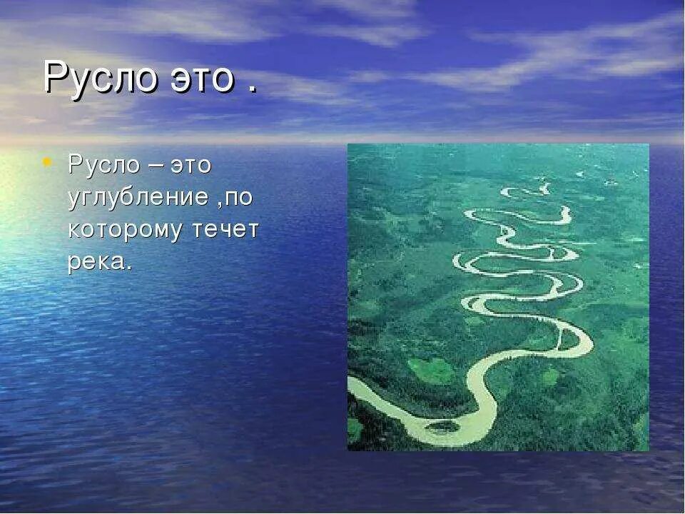 Ширина русла рек. Русло. Речное русло. Части реки. Русло реки это определение.