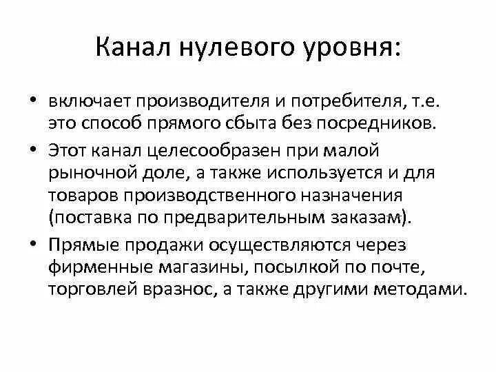 Канал нулевого уровня пример. Маркетинговый канал нулевого уровня. Канал нулевого уровня характеризуется. Канал сбыта 0 уровня.