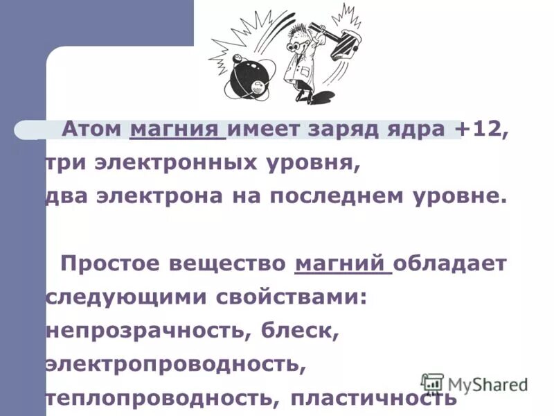 Три атома магния. Свойства атома магния. Атом магния. Заряд атома магния. Заряд ядра атома магния.